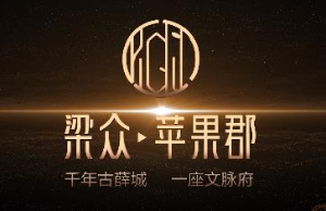 梁众·苹果郡