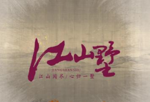 江山墅